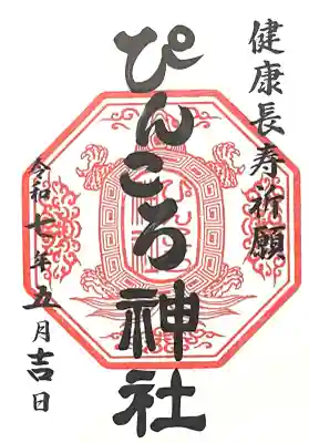 ぴんころ神社(長野県)