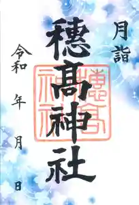 穂高神社本宮の御朱印 2022年07月01日(金)〜(2022年06月26日(日) 14時19分03秒投稿)