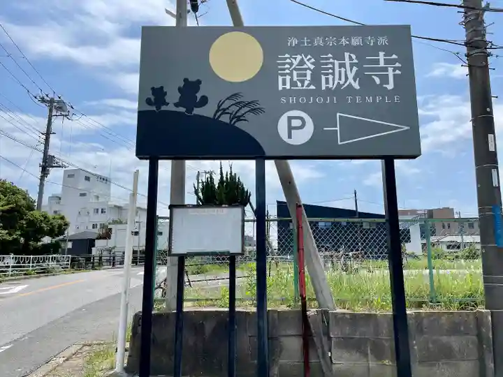 證誠寺(千葉県)