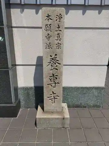 養専寺のその他建物