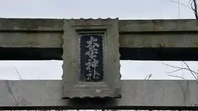 大歳神社(兵庫県)