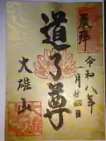 最乗寺(道了尊)の御朱印