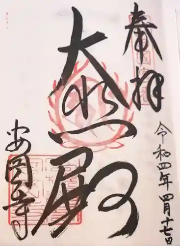 安岡寺の御朱印