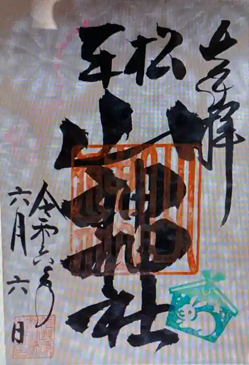 山神神社(静岡県)