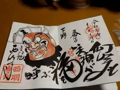 閻魔さまの御朱印。午後は2:30からです。