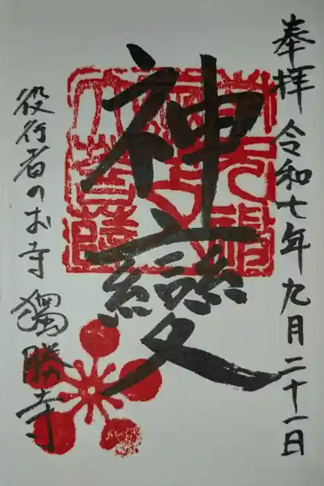 独勝寺の御朱印