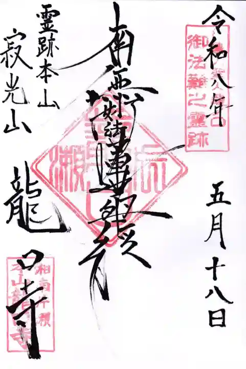 龍口寺の御朱印