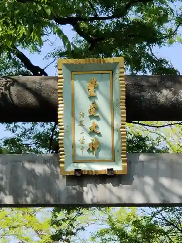 豊受神社のその他建物