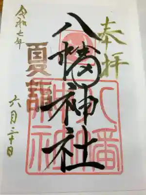 八幡神社の御朱印
