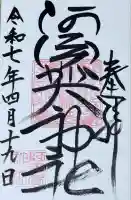 阿須賀神社の御朱印