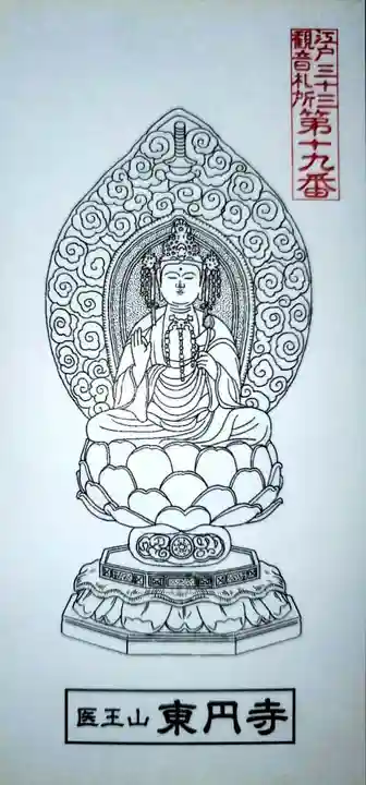 東円寺の授与品その他