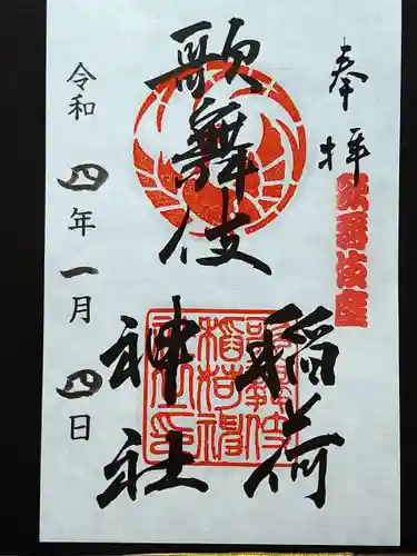 歌舞伎稲荷神社の御朱印