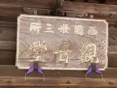山手観音堂(奈良県)
