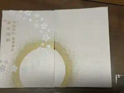 靜岡縣護國神社の御朱印帳