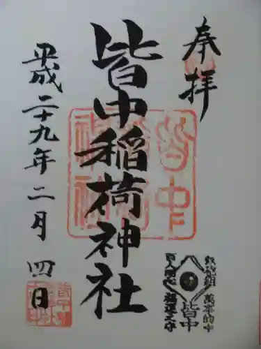 皆中稲荷神社の御朱印