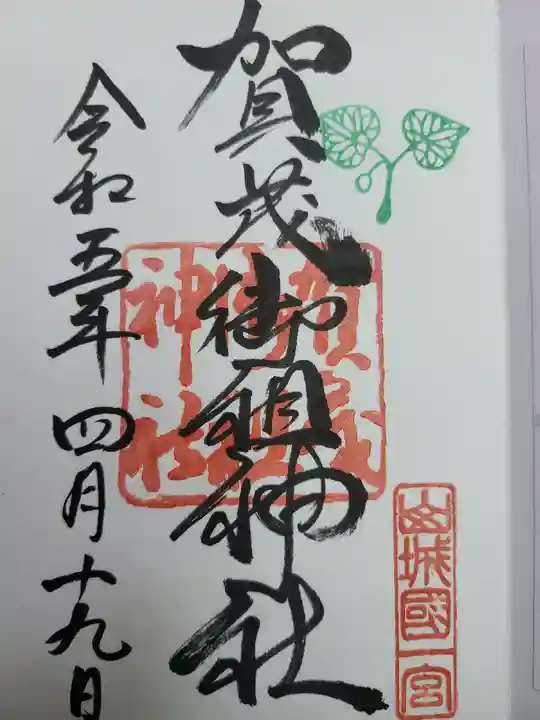 賀茂御祖神社(下鴨神社)の御朱印