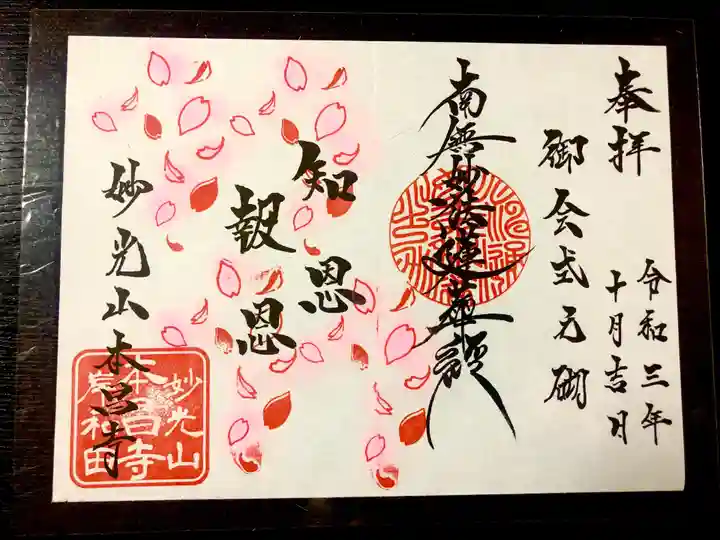 本昌寺の御朱印