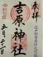 吉原神社(東京都)