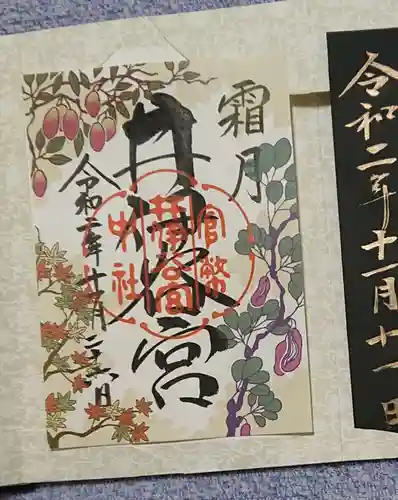 井伊谷宮の御朱印