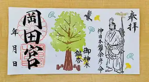 岡田神社の御朱印