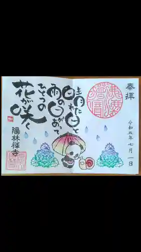 陽林寺の御朱印