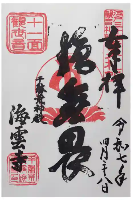 海雲寺の御朱印