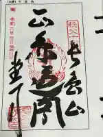 今宮坊の御朱印