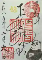 下谷神社の御朱印