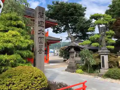 大圓寺(青森県)