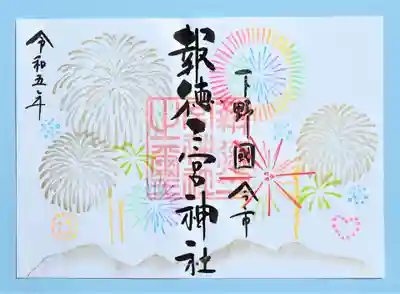 季節の特別御朱印・花火