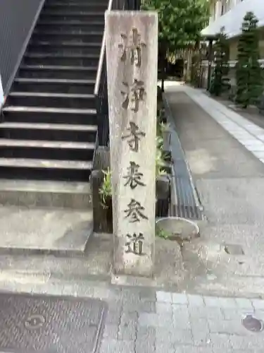 清浄寺(矢場地蔵)のその他建物