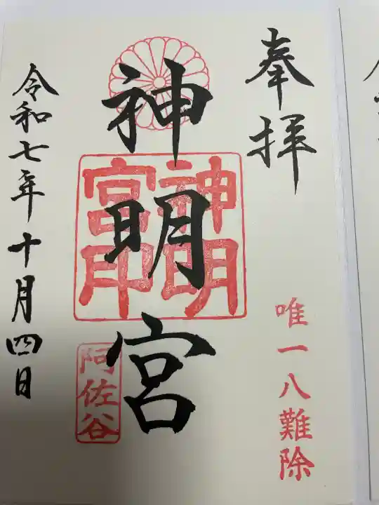 阿佐ヶ谷神明宮の御朱印