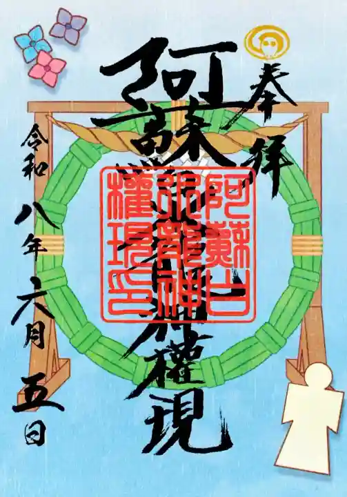 阿蘇白水龍神權現~白蛇神社~の御朱印