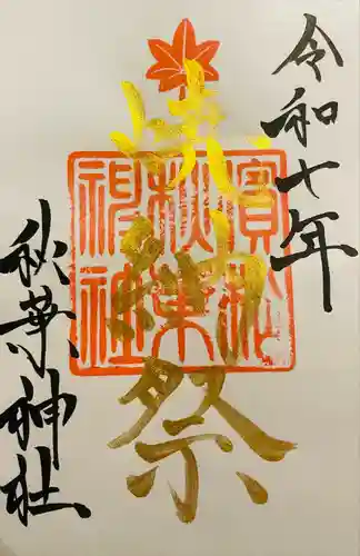 浜松秋葉神社(静岡県)