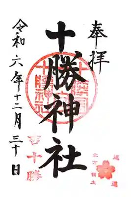 十勝神社の御朱印