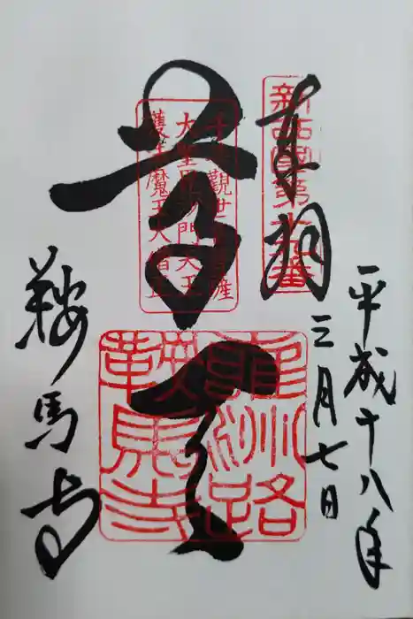 鞍馬寺の御朱印