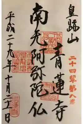 青蓮寺の御朱印