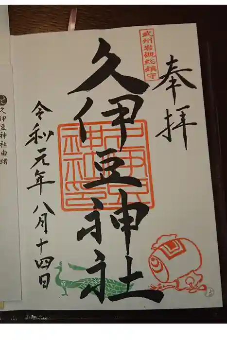 岩槻久伊豆神社の御朱印