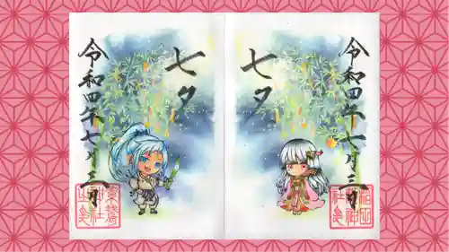 素鵞神社の御朱印