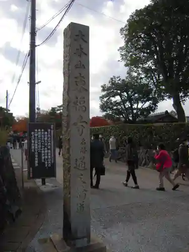 東福禅寺（東福寺）のその他建物