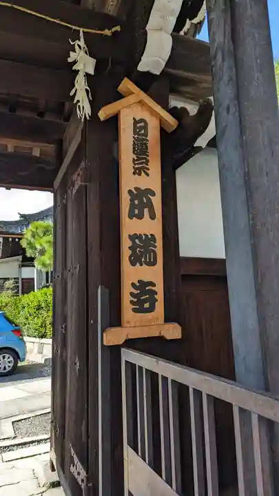 本瑞寺(京都府)