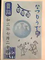 浅草神社の御朱印