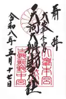 天河大辨財天社の御朱印