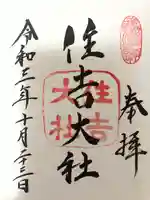 住吉大社の御朱印