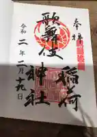 歌舞伎稲荷神社の御朱印