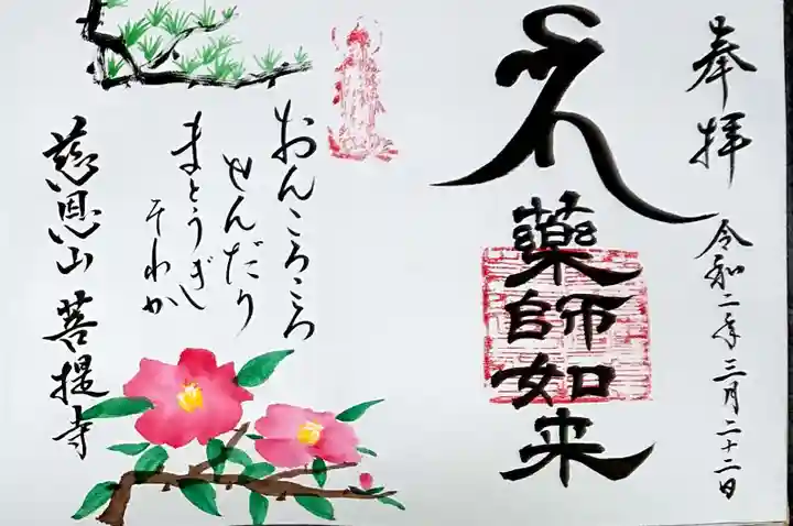 菩提寺の御朱印