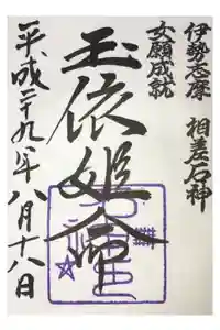 神明神社（相差町）の御朱印