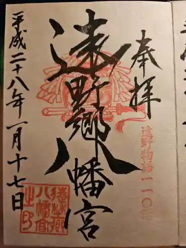 遠野郷八幡宮の御朱印
