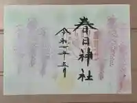 春日神社の御朱印