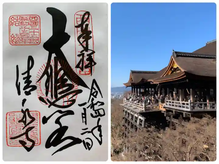 清水寺の御朱印